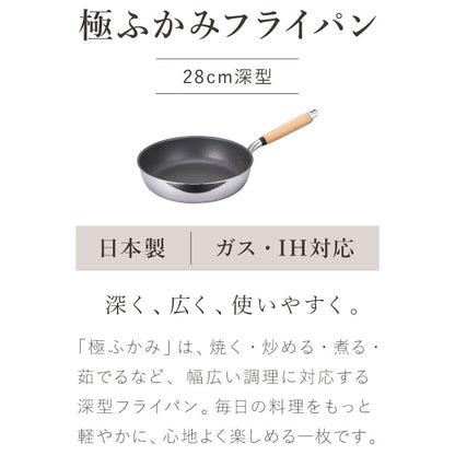 極ふかみ 深型 フライパン 28cm PFOAフリー 日本製 ガス火 IH対応 オール熱源対応 ディープパン 軽量 木柄 鏡面 ダイキン フッ素 焦げ付きにくい お手入れ簡単 深型フライパン 北陸アルミニウム