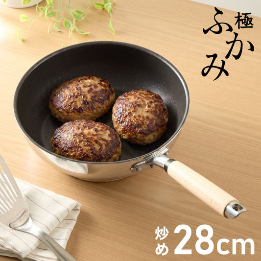 極ふかみ 炒め フライパン 28cm PFOAフリー 日本製 ガス火 IH対応 オール熱源対応 ディープパン 軽量 木柄 鏡面 フッ素 焦げ付きにくい お手入れ簡単 深型フライパン 炒め鍋 北陸アルミニウム