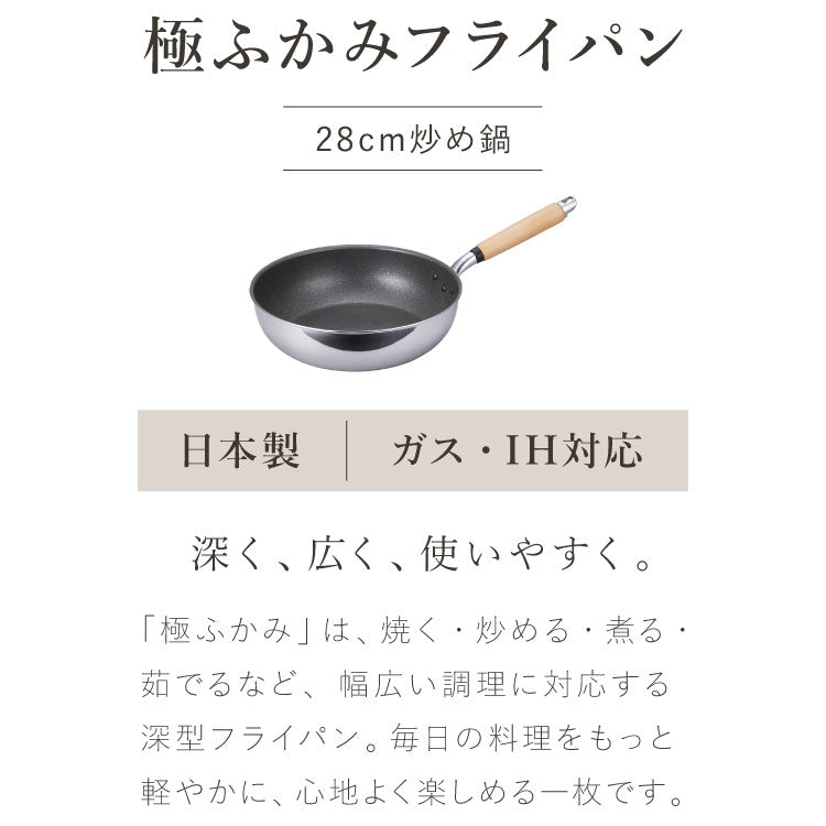 極ふかみ 炒め フライパン 28cm PFOAフリー 日本製 ガス火 IH対応 オール熱源対応 ディープパン 軽量 木柄 鏡面 フッ素 焦げ付きにくい お手入れ簡単 深型フライパン 炒め鍋 北陸アルミニウム