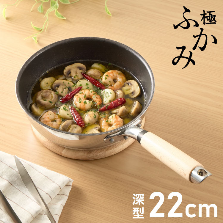 極ふかみ 深型 フライパン 22cm PFOAフリー 日本製 ガス火 IH対応 オール熱源対応 ディープパン 軽量 木柄 鏡面 ダイキン フッ素 焦げ付きにくい お手入れ簡単 深型フライパン 北陸アルミニウム