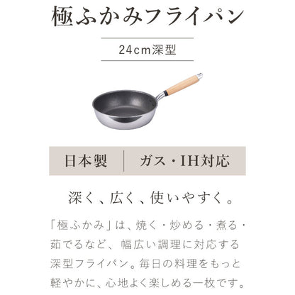 極ふかみ 深型 フライパン 24cm PFOAフリー 日本製 ガス火 IH対応 オール熱源対応 ディープパン 軽量 木柄 鏡面 ダイキン フッ素 焦げ付きにくい お手入れ簡単 深型フライパン 北陸アルミニウム