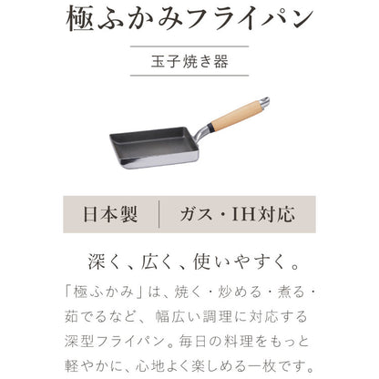 極ふかみ フライパン 日本製 PFOAフリー 卵焼き器 ガス火 IH対応 オール熱源対応 ディープパン 軽量 木柄 鏡面 ダイキン フッ素 焦げ付きにくい お手入れ簡単 卵焼き エッグパン 北陸アルミニウム
