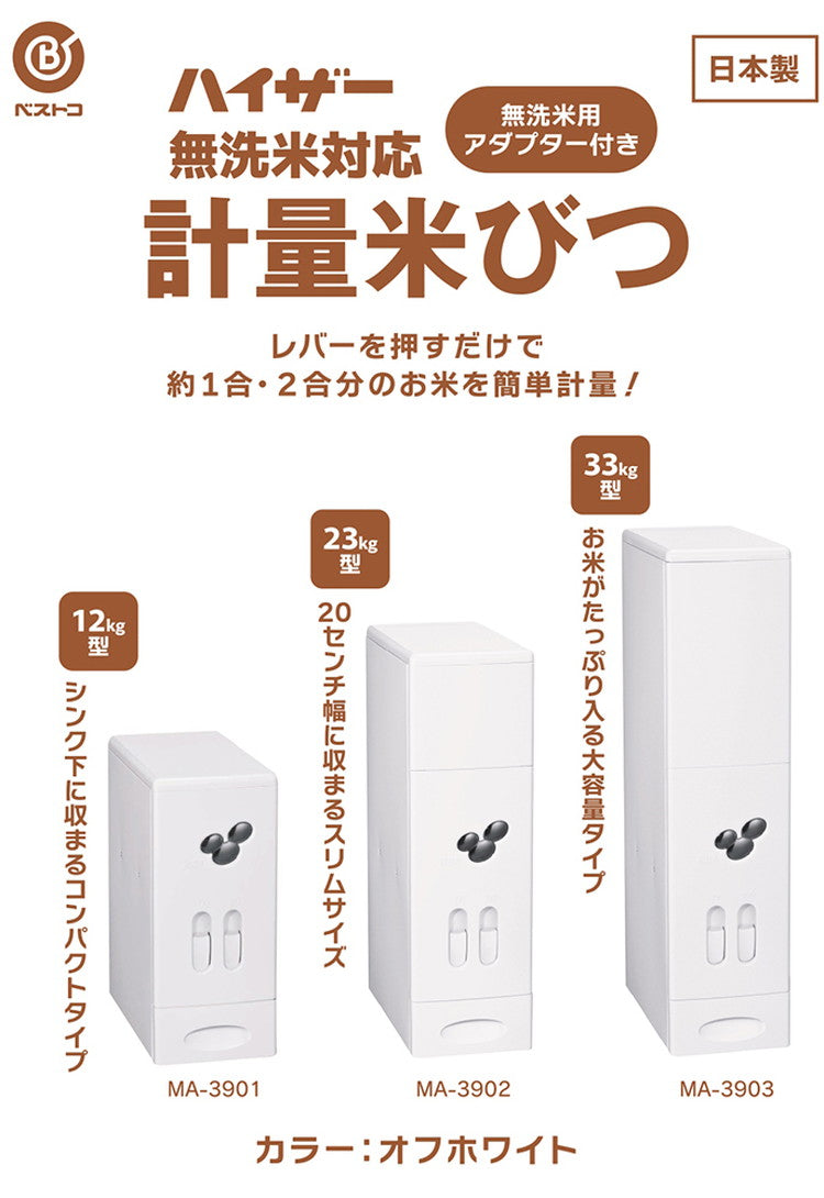 ベストコ 米びつ 23kg 計量機能 スリム 無洗米対応 日本製 オフホワイト MA-3902 ハイザー
