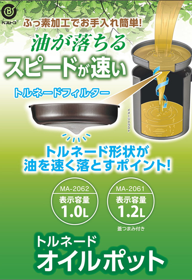 ベストコ オイルポット 1.2L 蓋つまみ付き ふっ素樹脂加工 ステンレス MA-2061 トルネード お手入れ簡単