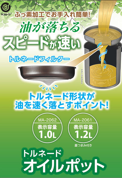 ベストコ オイルポット 1.2L 蓋つまみ付き ふっ素樹脂加工 ステンレス MA-2061 トルネード お手入れ簡単