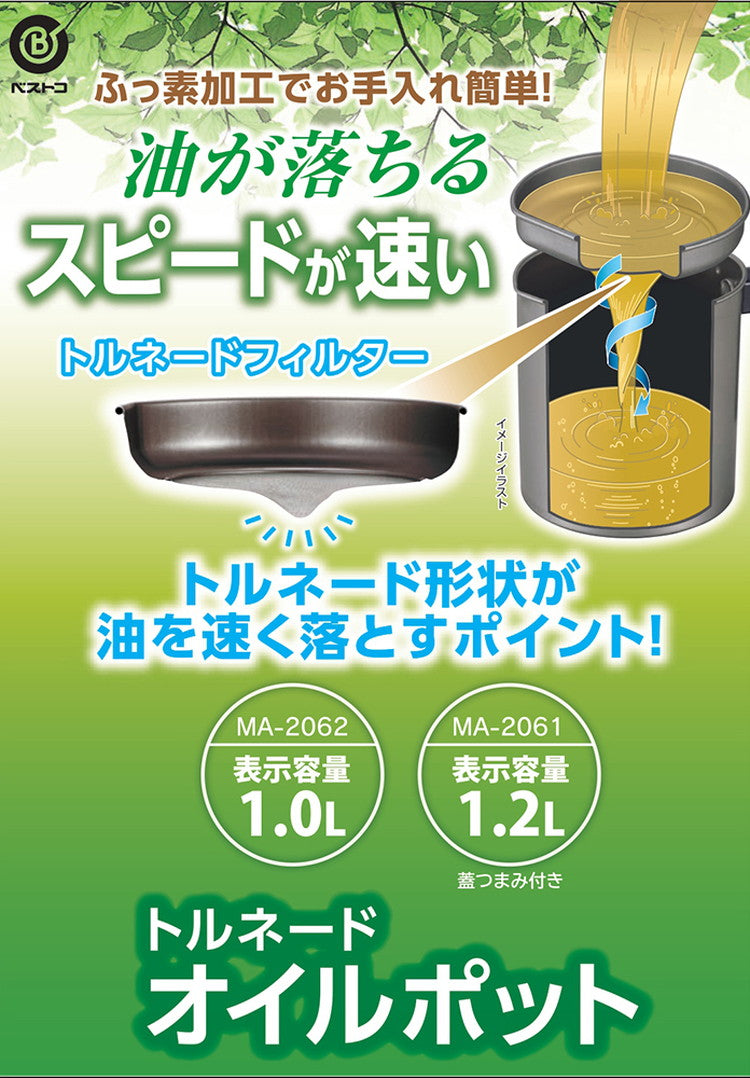 ベストコ オイルポット 1.0L ふっ素樹脂加工 ステンレス MA-2062 トルネオ お手入れ簡単