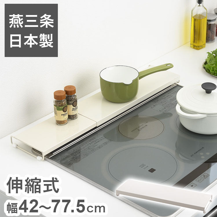 日本製 燕三条 伸縮式コンロカバー 幅42~77.5cm コンロ奥カバー ラック グリル 排気口カバー 油汚れ 油はね 防止 IH対応 スマート フラット 低い ロータイプ 調味料ラック スパイスラック A-77774
