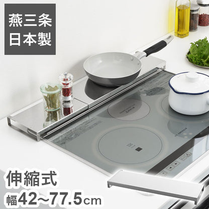 日本製 燕三条 伸縮式コンロカバー 幅42~77.5cm オールステンレス コンロ奥カバー ラック グリル 排気口カバー 油汚れ 油はね 防止 IH対応 スマート フラット 調味料ラック スパイスラック A-77775
