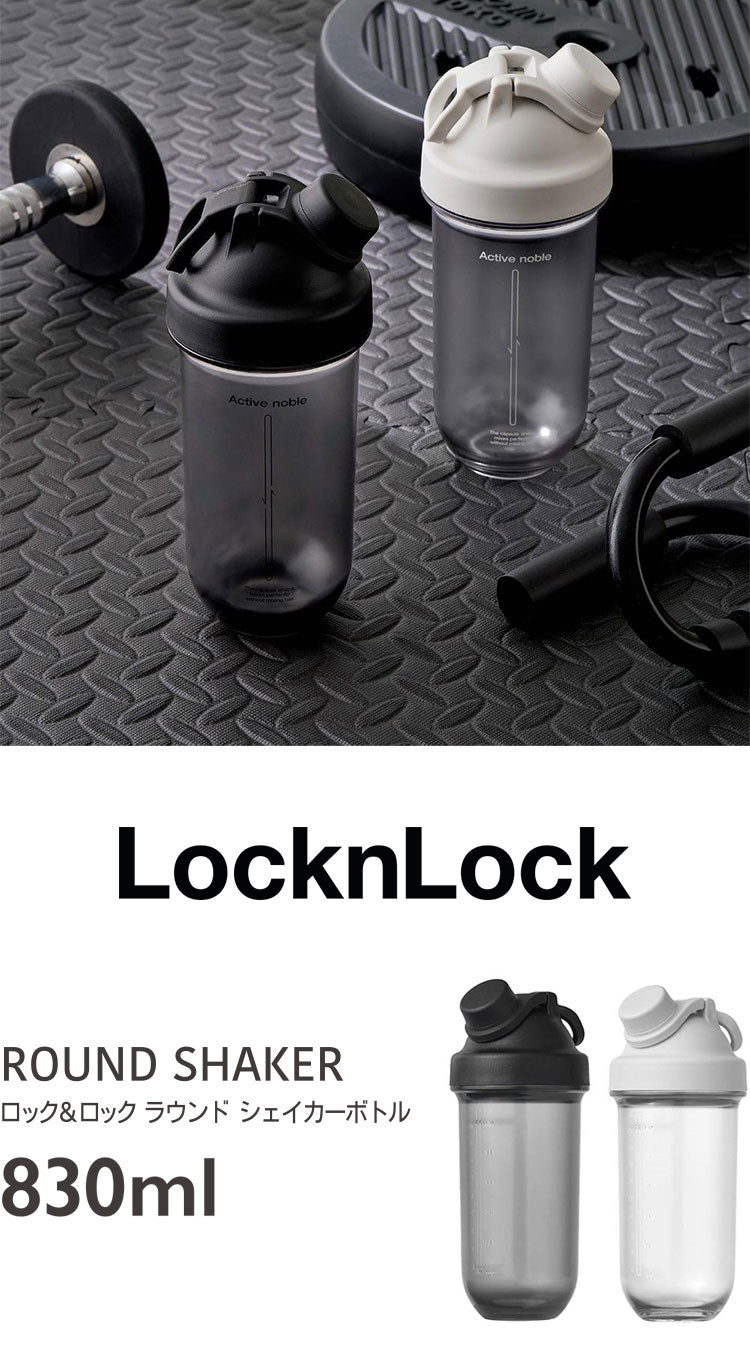 完全密閉 プロテインシェイカー 830ml 目盛付き 洗いやすい ボールなし BPAフリー 韓国発 LocknLock デザインボトル プロテイン シェイカー シェーカー ボトル 可愛い かわいい おしゃれ