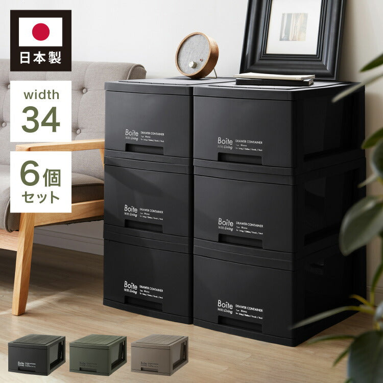 6個セット デザイン収納ケース 幅34 Boite 完成品 日本製 収納ボックス 収納コンテナ 引き出し 衣類収納 リビング 収納 衣類ケース クローゼット 押入れ 大容量 おしゃれ