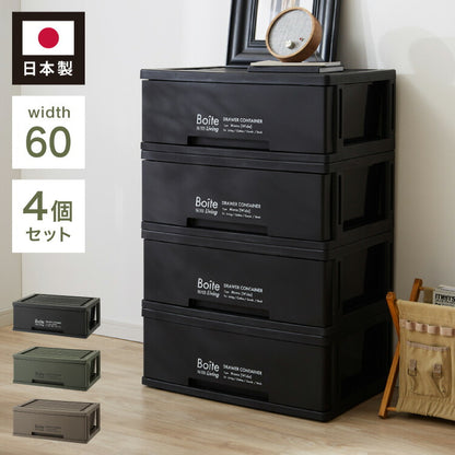 4個セット デザイン収納ケース 幅60 Boite 完成品 日本製 収納ボックス 収納コンテナ 引き出し 衣類収納 リビング 収納 衣類ケース クローゼット 押入れ 大容量 おしゃれ