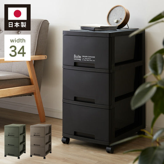 デザイン収納ケース チェスト 幅34 Boite スリム 3段 日本製 収納ボックス コンテナ 引き出し 衣類収納 リビング 収納 衣類ケース クローゼット 押入れ 大容量 おしゃれ