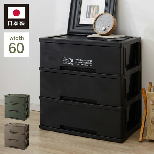 デザイン収納ケース チェスト 幅60 Boite ワイド 3段 日本製 収納ボックス コンテナ 引き出し 衣類収納 リビング 収納 衣類ケース クローゼット 押入れ 大容量 おしゃれ