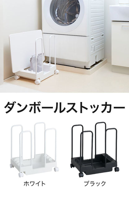 ダンボールストッカー そのまま結束できる 梱包用品まとめて収納 キャスター付き 段ボール ストッカー 収納 コンパクト 台車 押入れ収納 押入れ収納 クローゼット収納 ブラック 黒 DBS 伸晃 Belca