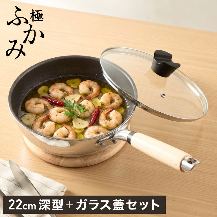 極ふかみ フライパン 蓋セット 22cm PFOAフリー 日本製 ガス火 IH対応 オール熱源 ディープパン 軽量 木柄 鏡面 ダイキン フッ素 焦げ付きにくい お手入れ簡単 フライパン 深型 北陸アルミニウム