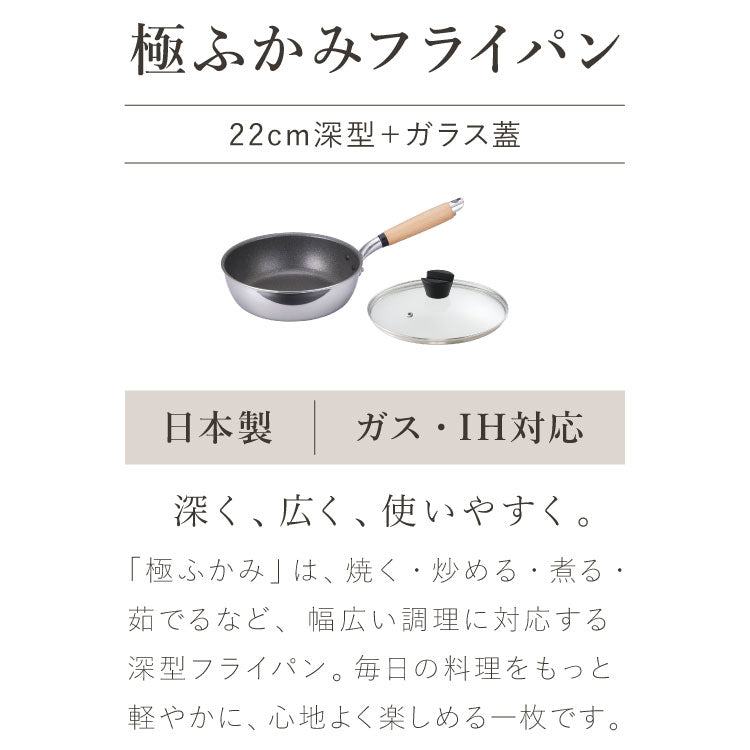 極ふかみ フライパン 蓋セット 22cm PFOAフリー 日本製 ガス火 IH対応 オール熱源 ディープパン 軽量 木柄 鏡面 ダイキン フッ素 焦げ付きにくい お手入れ簡単 フライパン 深型 北陸アルミニウム