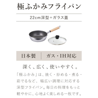 極ふかみ フライパン 蓋セット 22cm PFOAフリー 日本製 ガス火 IH対応 オール熱源 ディープパン 軽量 木柄 鏡面 ダイキン フッ素 焦げ付きにくい お手入れ簡単 フライパン 深型 北陸アルミニウム