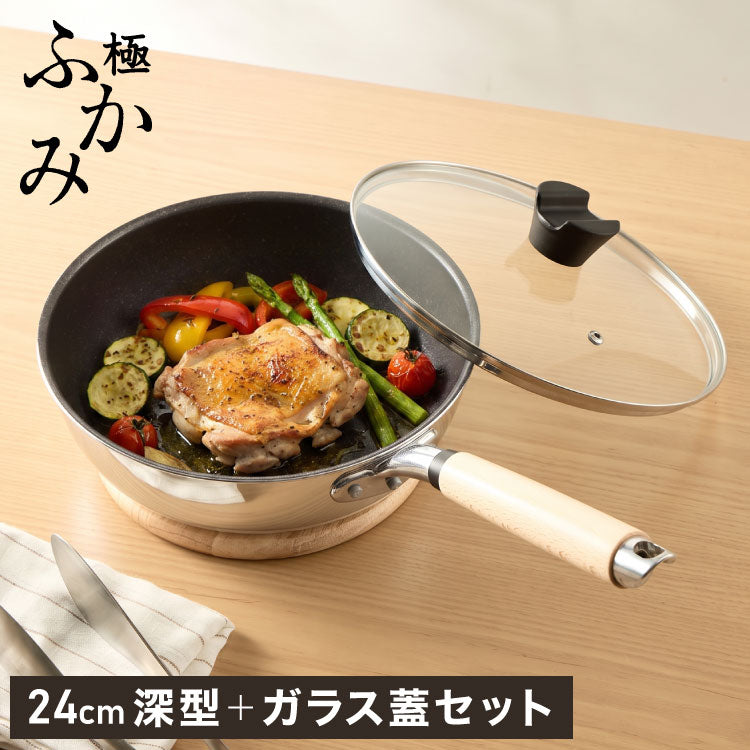 極ふかみ フライパン 蓋セット 24cm PFOAフリー 日本製 ガス火 IH対応 オール熱源 ディープパン 軽量 木柄 鏡面 ダイキン フッ素 焦げ付きにくい お手入れ簡単 フライパン 深型 北陸アルミニウム