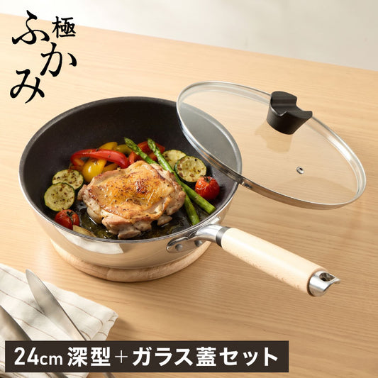 極ふかみ フライパン 蓋セット 24cm PFOAフリー 日本製 ガス火 IH対応 オール熱源 ディープパン 軽量 木柄 鏡面 ダイキン フッ素 焦げ付きにくい お手入れ簡単 フライパン 深型 北陸アルミニウム