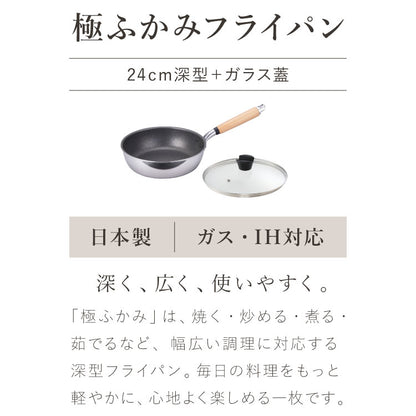 極ふかみ フライパン 蓋セット 24cm PFOAフリー 日本製 ガス火 IH対応 オール熱源 ディープパン 軽量 木柄 鏡面 ダイキン フッ素 焦げ付きにくい お手入れ簡単 フライパン 深型 北陸アルミニウム