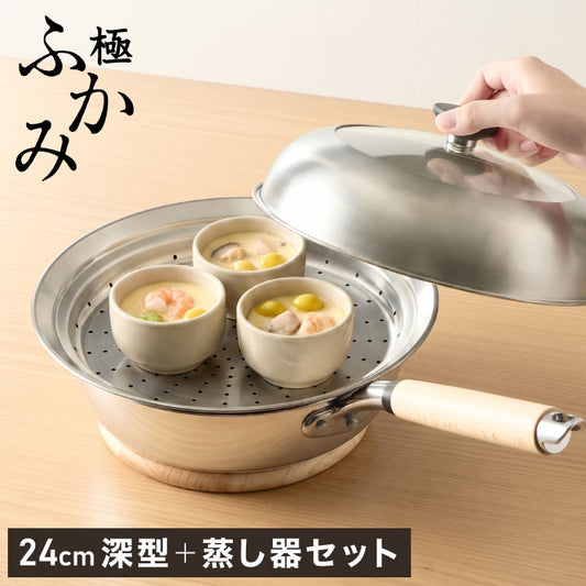 極ふかみ フライパン 蒸しプレートセット 24cm PFOAフリー 日本製 ガス火 IH対応 オール熱源 ディープパン 軽量 木柄 鏡面 ダイキン フッ素 焦げ付きにくい お手入れ簡単 深型 北陸アルミニウム