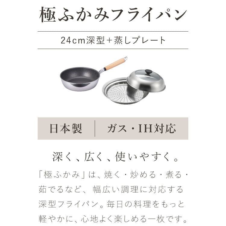 極ふかみ フライパン 蒸しプレートセット 24cm PFOAフリー 日本製 ガス火 IH対応 オール熱源 ディープパン 軽量 木柄 鏡面 ダイキン フッ素 焦げ付きにくい お手入れ簡単 深型 北陸アルミニウム
