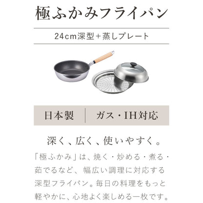 極ふかみ フライパン 蒸しプレートセット 24cm PFOAフリー 日本製 ガス火 IH対応 オール熱源 ディープパン 軽量 木柄 鏡面 ダイキン フッ素 焦げ付きにくい お手入れ簡単 深型 北陸アルミニウム