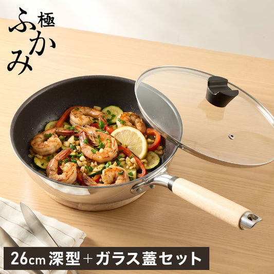 極ふかみ フライパン 蓋セット 26cm PFOAフリー 日本製 ガス火 IH対応 ディープパン オール熱源 軽量 木柄 鏡面 ダイキン フッ素 焦げ付きにくい お手入れ簡単 フライパン 深型 北陸アルミニウム