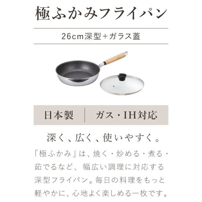 極ふかみ フライパン 蓋セット 26cm PFOAフリー 日本製 ガス火 IH対応 ディープパン オール熱源 軽量 木柄 鏡面 ダイキン フッ素 焦げ付きにくい お手入れ簡単 フライパン 深型 北陸アルミニウム
