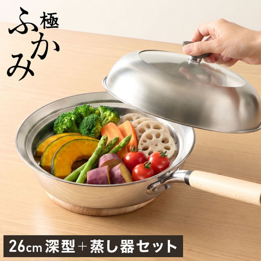 極ふかみ フライパン 蒸しプレートセット 26cm PFOAフリー 日本製 ガス火 IH対応 ディープパン オール熱源 軽量 木柄 鏡面 ダイキン フッ素 焦げ付きにくい お手入れ簡単 深型 北陸アルミニウム
