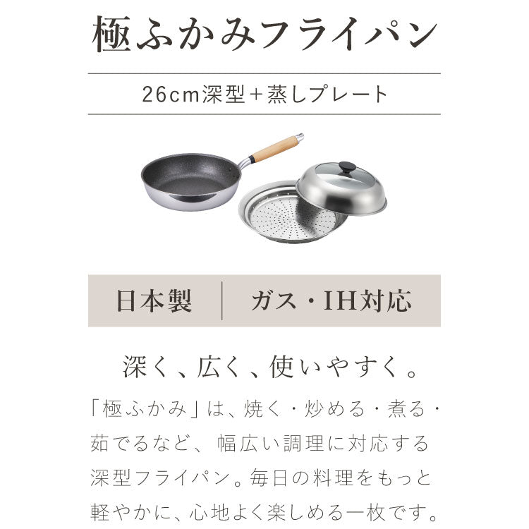 極ふかみ フライパン 蒸しプレートセット 26cm PFOAフリー 日本製 ガス火 IH対応 ディープパン オール熱源 軽量 木柄 鏡面 ダイキン フッ素 焦げ付きにくい お手入れ簡単 深型 北陸アルミニウム