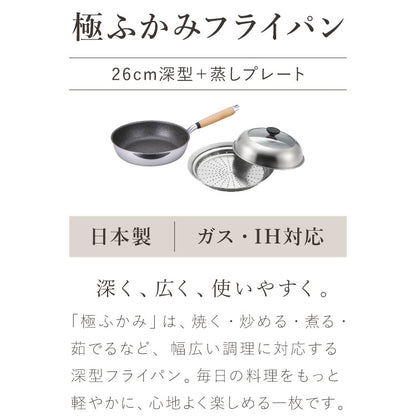 極ふかみ フライパン 蒸しプレートセット 26cm PFOAフリー 日本製 ガス火 IH対応 ディープパン オール熱源 軽量 木柄 鏡面 ダイキン フッ素 焦げ付きにくい お手入れ簡単 深型 北陸アルミニウム