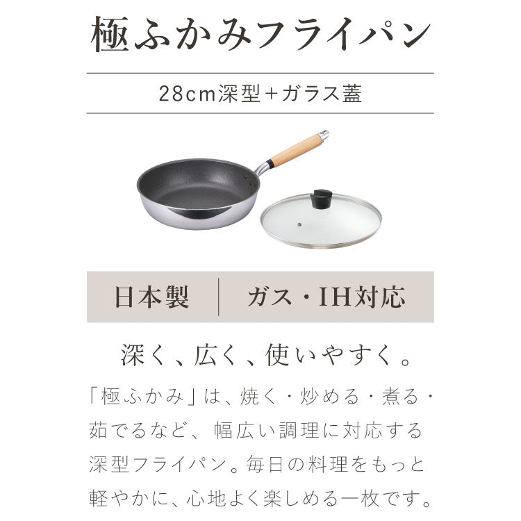 極ふかみ フライパン 蓋セット 28cm PFOAフリー 日本製 ガス火 IH対応 ディープパン オール熱源 軽量 木柄 鏡面 ダイキン フッ素 焦げ付きにくい お手入れ簡単 フライパン 深型 北陸アルミニウム