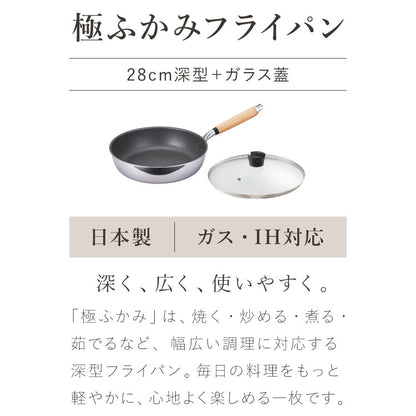 極ふかみ フライパン 蓋セット 28cm PFOAフリー 日本製 ガス火 IH対応 ディープパン オール熱源 軽量 木柄 鏡面 ダイキン フッ素 焦げ付きにくい お手入れ簡単 フライパン 深型 北陸アルミニウム