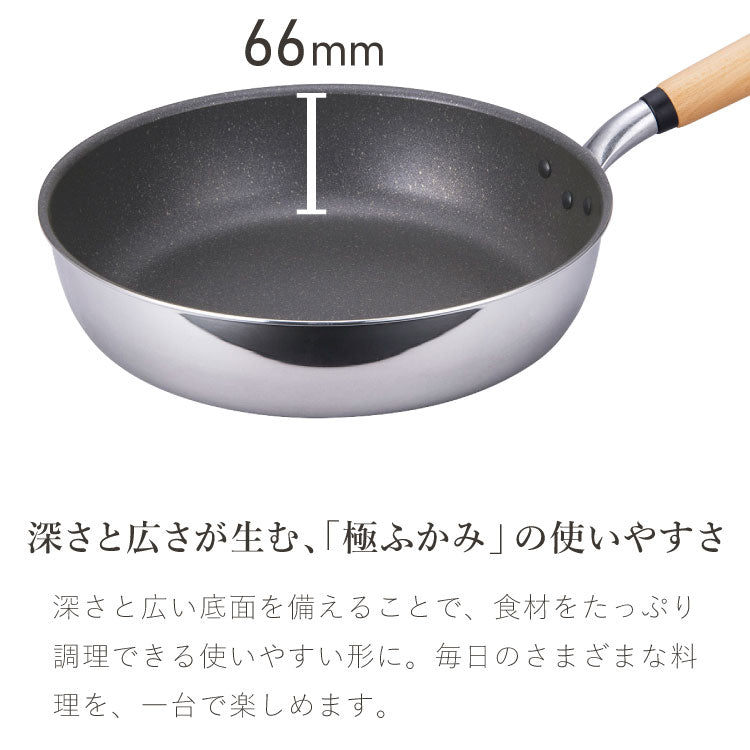 極ふかみ フライパン 蓋セット 28cm PFOAフリー 日本製 ガス火 IH対応 ディープパン オール熱源 軽量 木柄 鏡面 ダイキン フッ素 焦げ付きにくい お手入れ簡単 フライパン 深型 北陸アルミニウム