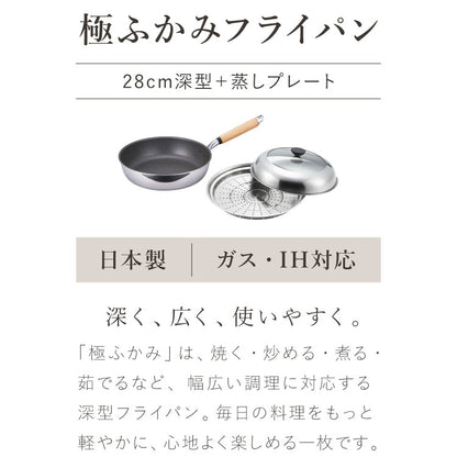 極ふかみ フライパン 蒸しプレートセット 28cm PFOAフリー 日本製 ガス火 IH対応 ディープパン オール熱源 軽量 木柄 鏡面 ダイキン フッ素 焦げ付きにくい お手入れ簡単 深型 北陸アルミニウム