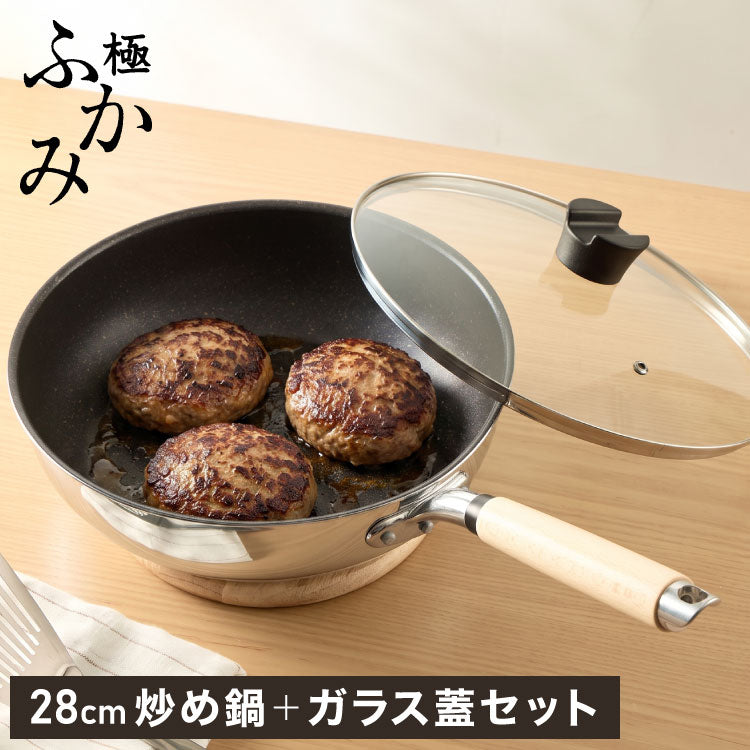 極ふかみ 炒め鍋 フライパン 蓋セット 28cm PFOAフリー 日本製 ガス火 IH対応 ディープパン 軽量 木柄 鏡面 ダイキン フッ素 焦げ付きにくい お手入れ簡単 フライパンセット 深型 北陸アルミニウム