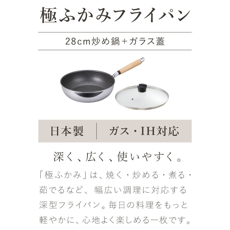 極ふかみ 炒め鍋 フライパン 蓋セット 28cm PFOAフリー 日本製 ガス火 IH対応 ディープパン 軽量 木柄 鏡面 ダイキン フッ素 焦げ付きにくい お手入れ簡単 フライパンセット 深型 北陸アルミニウム