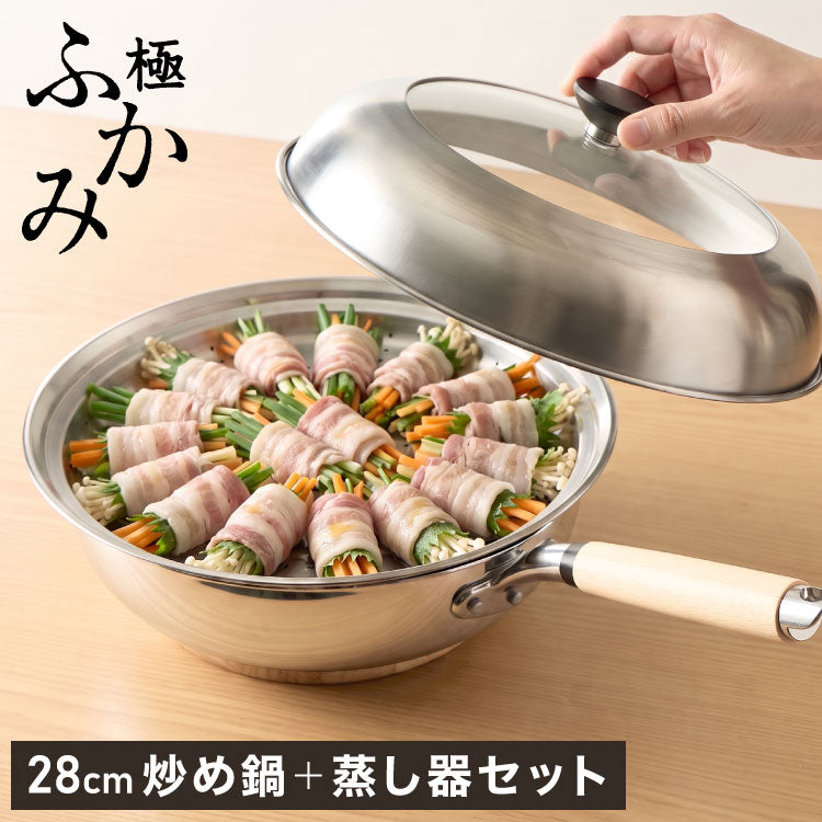 極ふかみ 炒め鍋 フライパン 蒸しプレートセット 28cm PFOAフリー 日本製 ガス火 IH対応 ディープパン 軽量 木柄 鏡面 ダイキン フッ素 焦げ付きにくい お手入れ簡単 セット 深型 北陸アルミニウム
