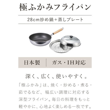 極ふかみ 炒め鍋 フライパン 蒸しプレートセット 28cm PFOAフリー 日本製 ガス火 IH対応 ディープパン 軽量 木柄 鏡面 ダイキン フッ素 焦げ付きにくい お手入れ簡単 セット 深型 北陸アルミニウム