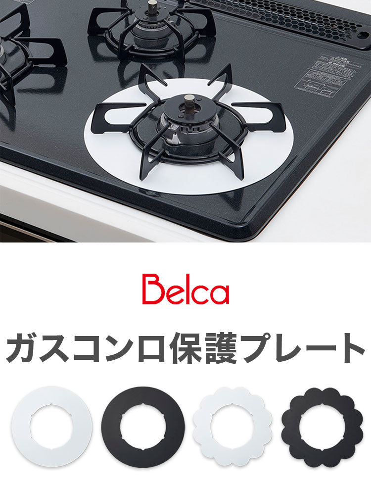 日本製 ガスコンロ保護プレート ベラスコート 黒 ブラック 白 ホワイト ガスコンロ 五徳 下 カバー コンロカバー 油ハネ ベタつき 汚れ 防止 五徳 1口 2口 コンロ 下 周り 隙間 すき間 カバー 伸晃