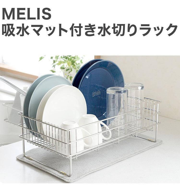 MELIS 水切りラック ワイド 吸水マットセット 幅22 奥行41.5 メリス 水切りかご ステンレス製 シンプル キッチン収納 アーネスト A-77366