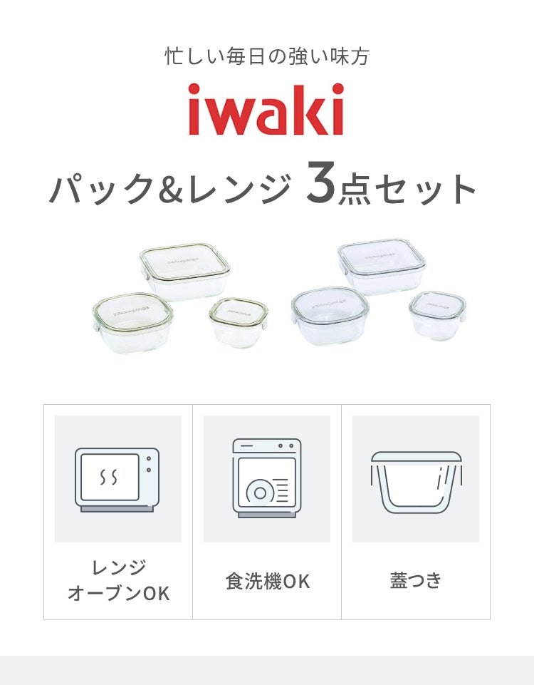 iwaki イワキ 新色 耐熱ガラス保存容器 3点セット パックアンドレンジ パック&レンジ PC-PRN3G41 PC-PRN3GY21 耐熱ガラス 保存容器 保存コンテナ 下ごしらえ