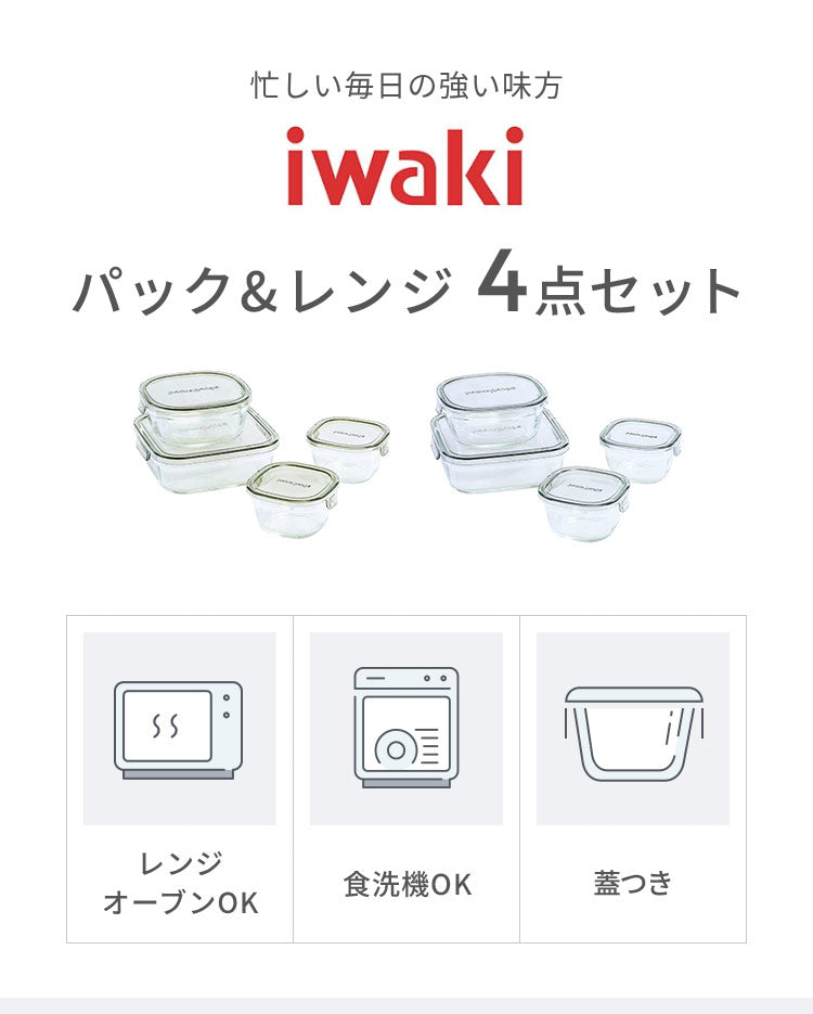 iwaki イワキ 新色 耐熱ガラス保存容器 4点セット パックアンドレンジ パック&レンジ PC-PRN4G41 PC-PRN4GY21 耐熱ガラス 保存容器 保存コンテナ 下ごしらえ