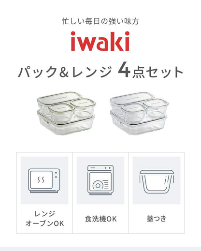 iwaki イワキ 新色 耐熱ガラス保存容器 4点セット パックアンドレンジ パック&レンジ システムセット ミニ PC-PRN4G42 PC-PRN4GY22 耐熱ガラス 保存容器 保存コンテナ 下ごしらえ