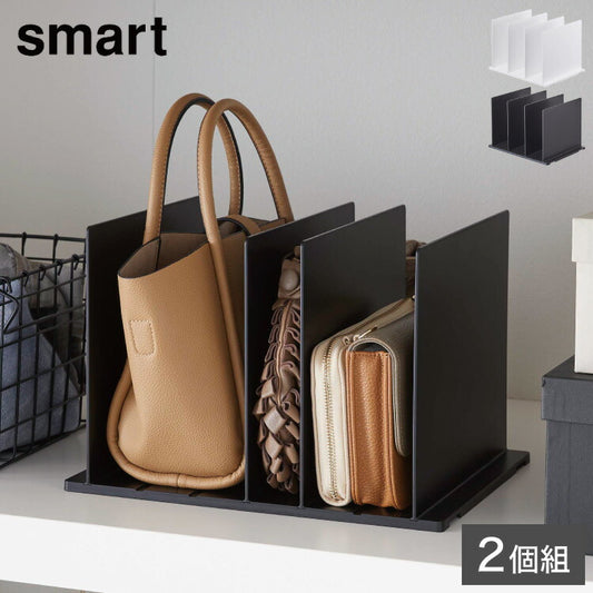 山崎実業 バッグ収納スタンド 2個組 スマート smart 立てて収納 かばん収納スタンド 棚 仕切り クローゼット収納 押し入れ収納 押入れ収納 北欧 おしゃれ