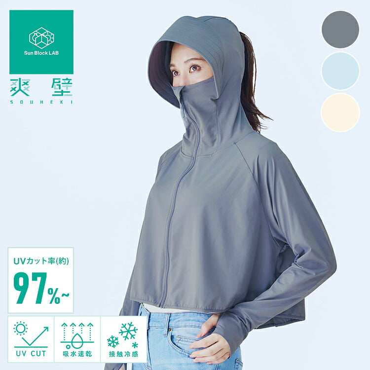爽壁 多機能UVパーカー UVカットパーカー ショート丈 ツバ付 UVカット率98% 接触冷感 吸水速乾 体型カバー フェイスガード アームカバー 羽織 通勤 通学 レディース 日焼け 紫外線対策 長袖 コジット