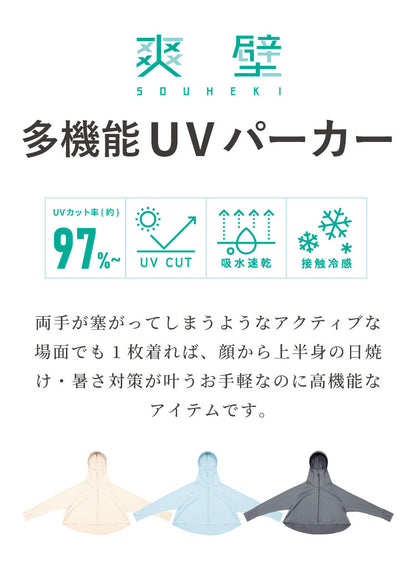 爽壁 多機能UVパーカー UVカットパーカー ショート丈 ツバ付 UVカット率98% 接触冷感 吸水速乾 体型カバー フェイスガード アームカバー 羽織 通勤 通学 レディース 日焼け 紫外線対策 長袖 コジット