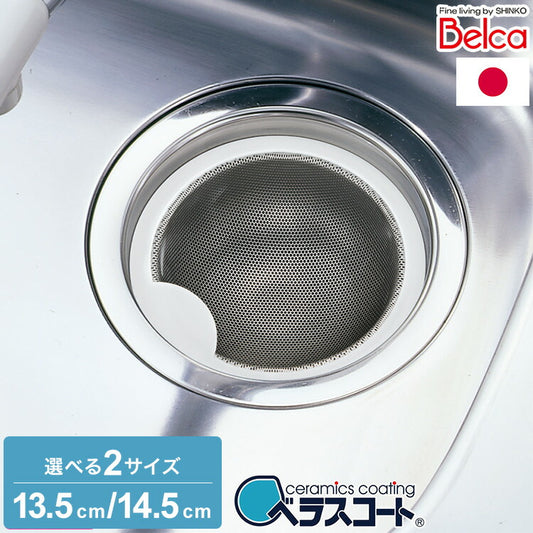 日本製 ベラスコート 抗菌ステンレス ゴミ受け 浅型 流し用 シンク 排水口 ごみ受け 選べる2サイズ 13.5cm 14.5cm ぬめり ヌメリ 対策 悪臭防止 ゴミポケット ごみポケット かご