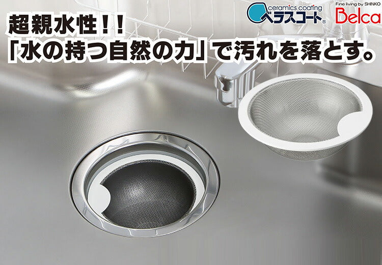 日本製 ベラスコート 抗菌ステンレス ゴミ受け 浅型 流し用 シンク 排水口 ごみ受け 選べる2サイズ 13.5cm 14.5cm ぬめり ヌメリ 対策 悪臭防止 ゴミポケット ごみポケット かご